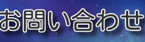 お問い合わせ