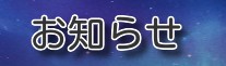 お知らせ